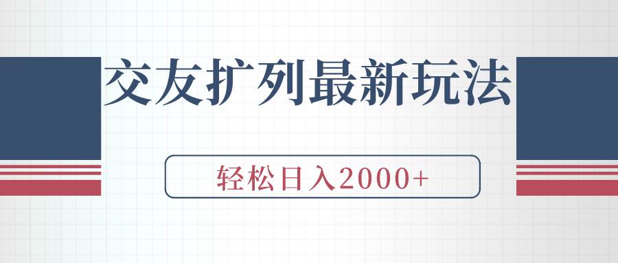交友扩列最新玩法，加爆微信，轻松日入2000+-刀客资源网