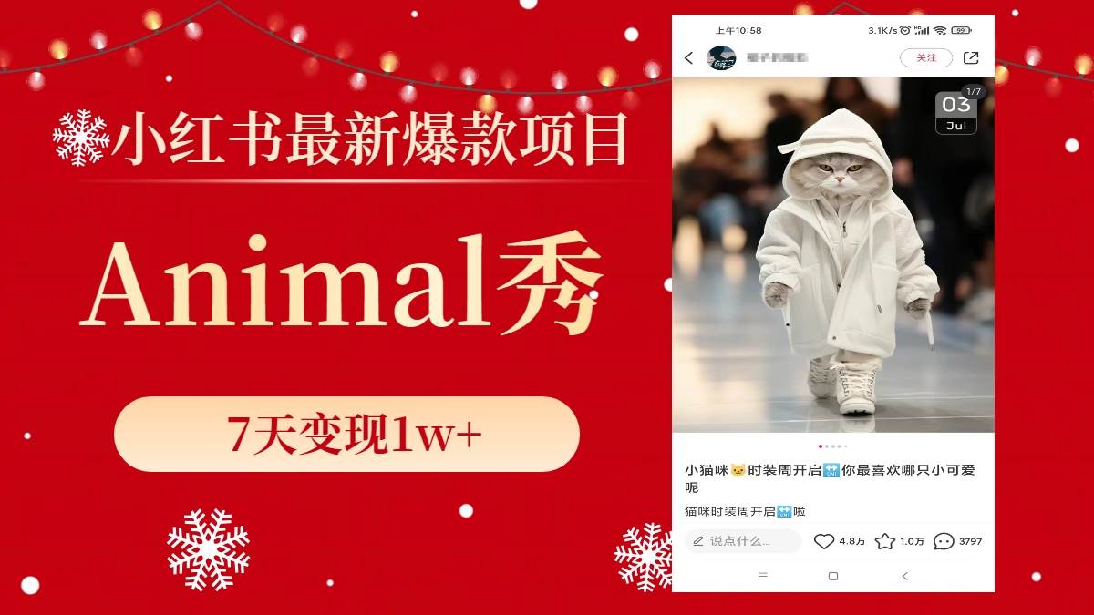 小红书最新爆款项目，Animal秀，7天变现1w+-刀客资源网