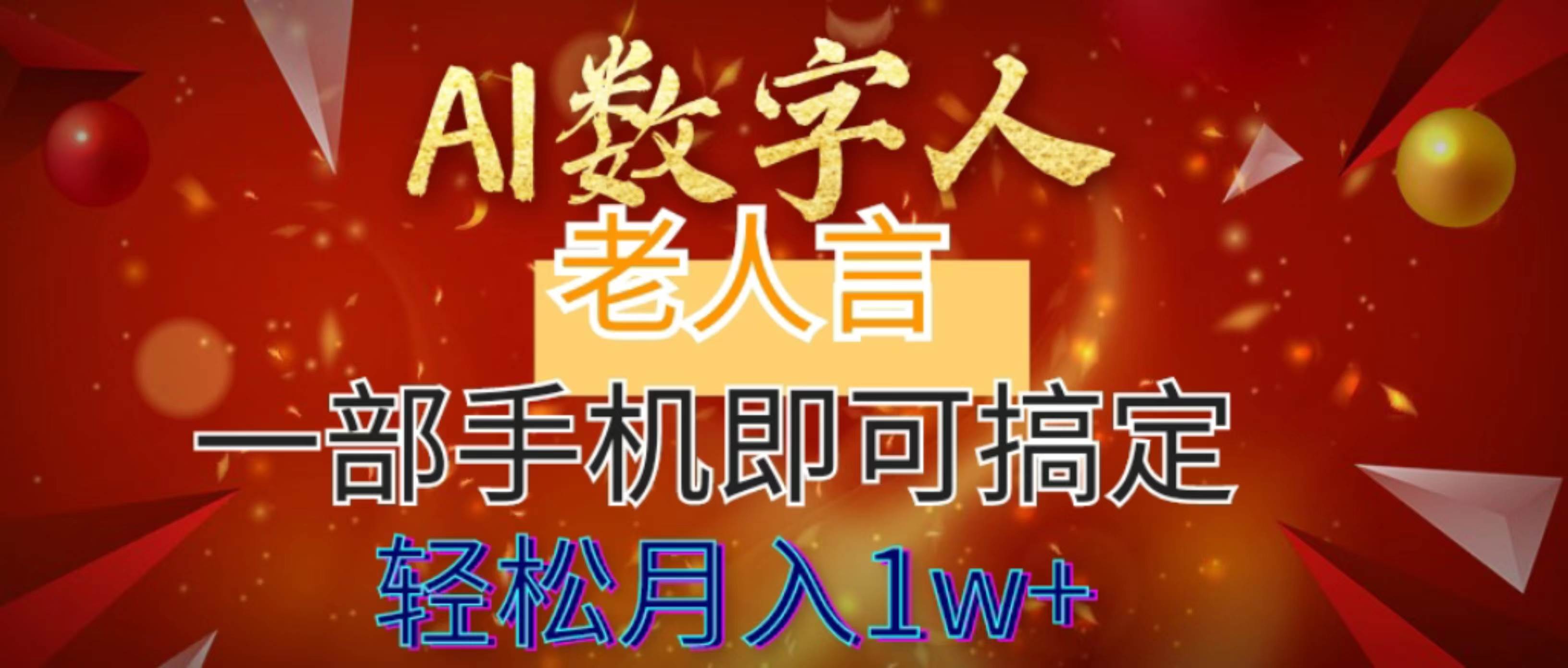 AI数字老人言，7个作品涨粉6万，一部手机即可搞定，轻松月入1W+-刀客资源网