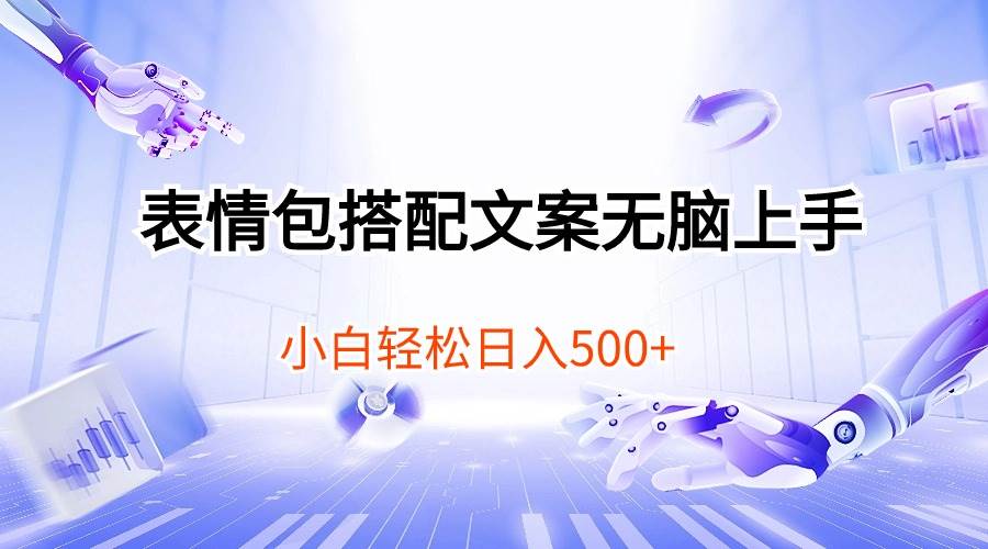 表情包搭配文案无脑上手，小白轻松日入500-刀客资源网
