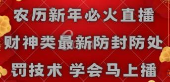 农历新年必火直播 财神类最新防封防处罚技术 学会马上播-刀客资源网