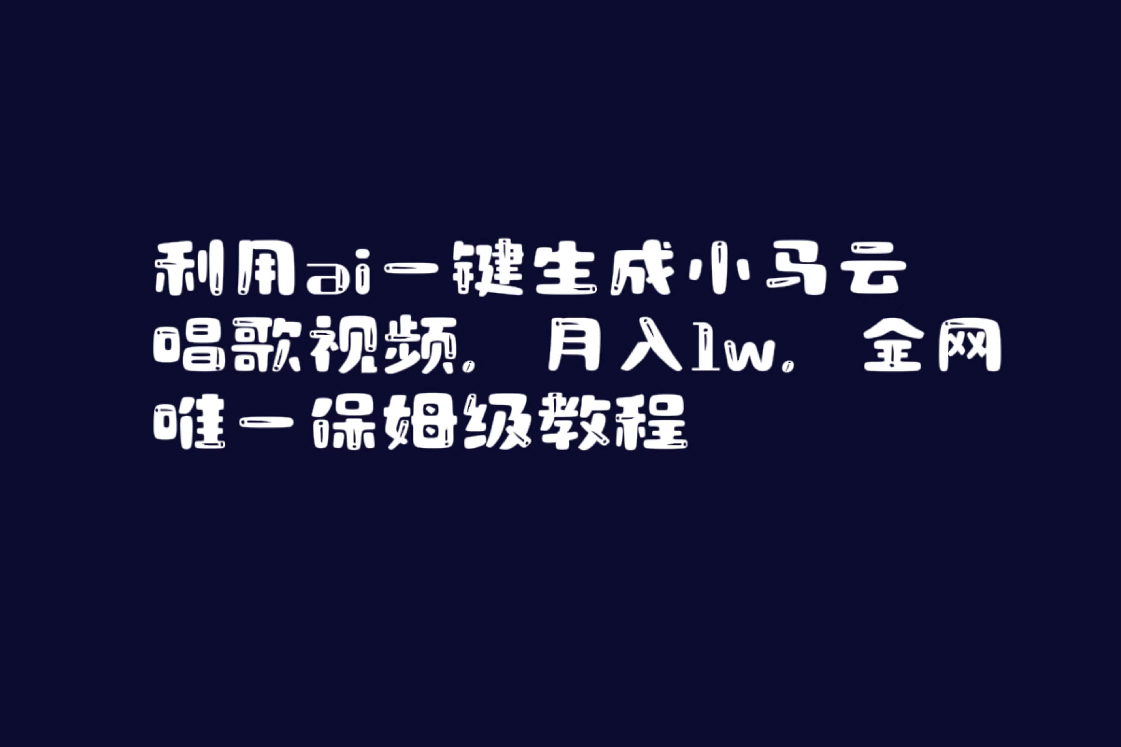 利用ai一键生成小马云唱歌视频，月入1w，全网唯一保姆级教程-刀客资源网