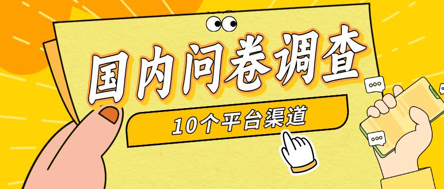 简单选题问卷调查，每天12张，小白小白无压力，不需要经验-刀客资源网