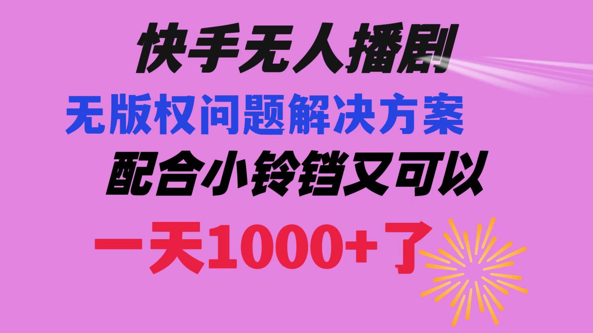 快手无人播剧 解决版权问题教程 配合小铃铛又可以1天1000+了-刀客资源网