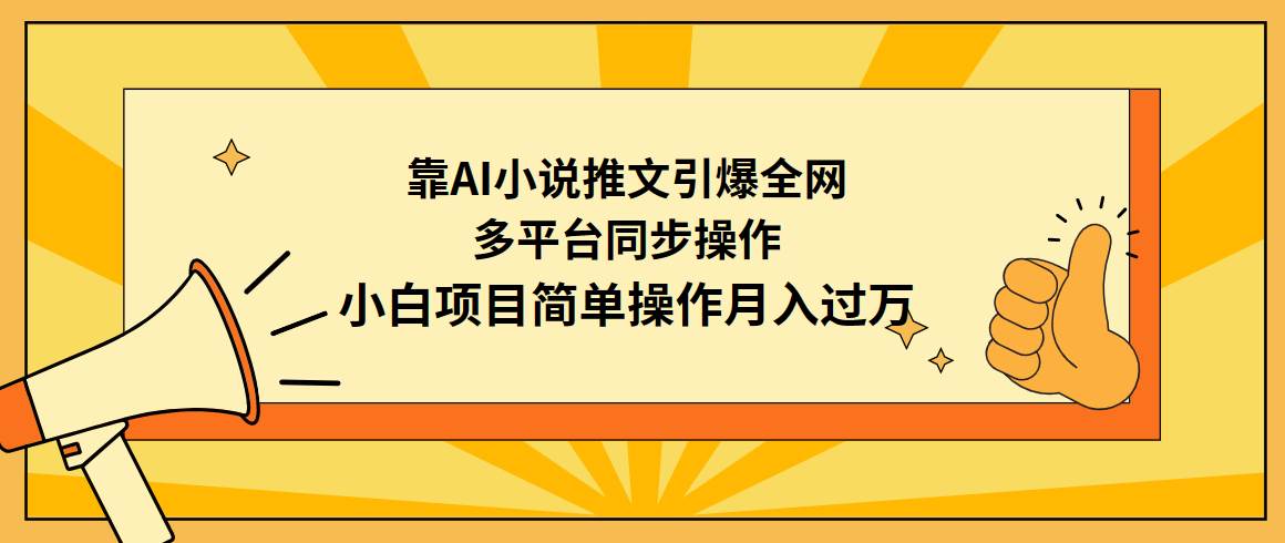 靠AI小说推文引爆全网，多平台同步操作，刀客资源简单操作月入过万-刀客资源网