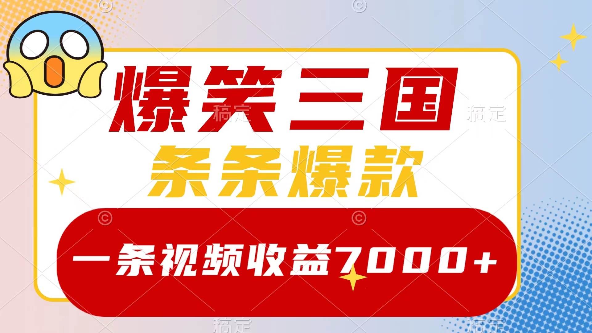 爆笑三国，一条视频收益7000+，条条爆款，5分钟一个原创视频，多种变现方式-刀客资源网