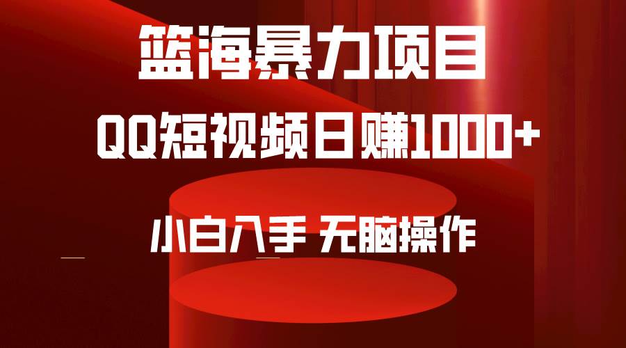 2024年篮海项目，QQ短视频暴力赛道，小白日入1000+，无脑操作，简单上手。-刀客资源网