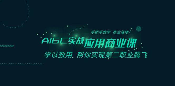 AIGC-实战应用商业课：手把手教学 商业落地 学以致用 帮你实现第二职业腾飞-刀客资源网