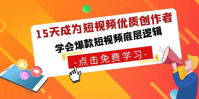 15天成为短视频-优质创作者，学会爆款短视频底层逻辑-刀客资源网