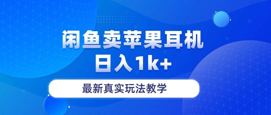 闲鱼卖菲果耳机，日入1k+，最新真实玩法教学-刀客资源网