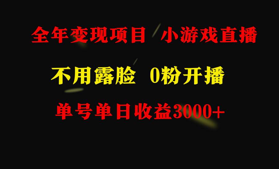 全年可做的项目，小白上手快，每天收益3000+不露脸直播小游戏，无门槛，…-刀客资源网