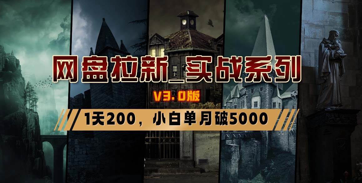 网盘拉新_实战系列，小白单月破5K（v3.0版保姆级教程）-刀客资源网