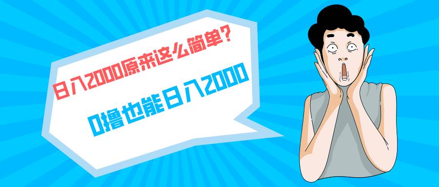 快手拉新单号200，日入2000 +，长期稳定项目-刀客资源网