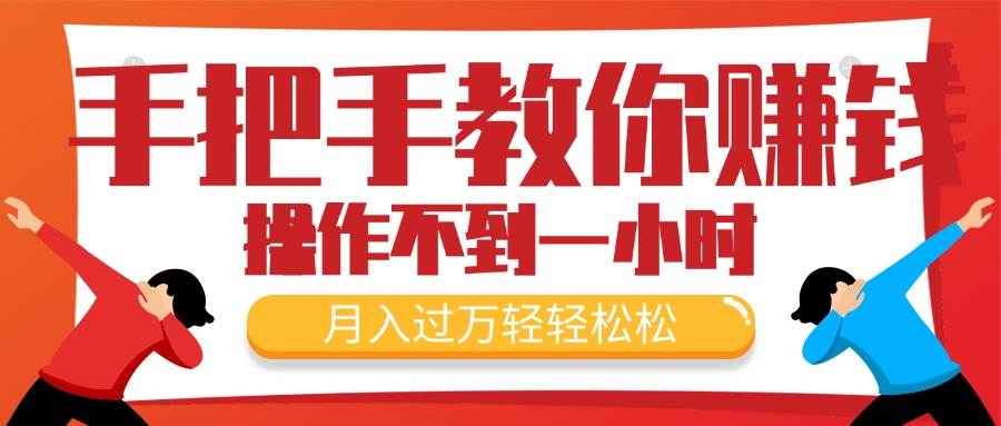 手把手教你赚钱，小白每天操作不到一小时，月入过万轻轻松松，最火爆的…-刀客资源网