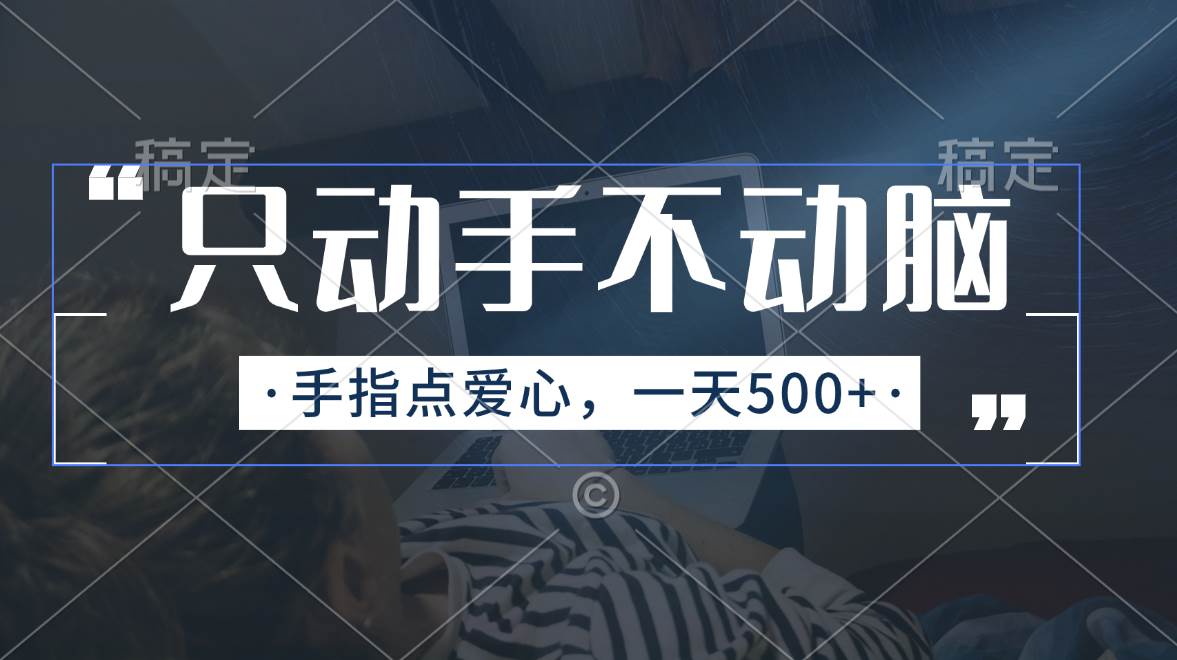 只动手不动脑，手指点爱心，每天500+-刀客资源网