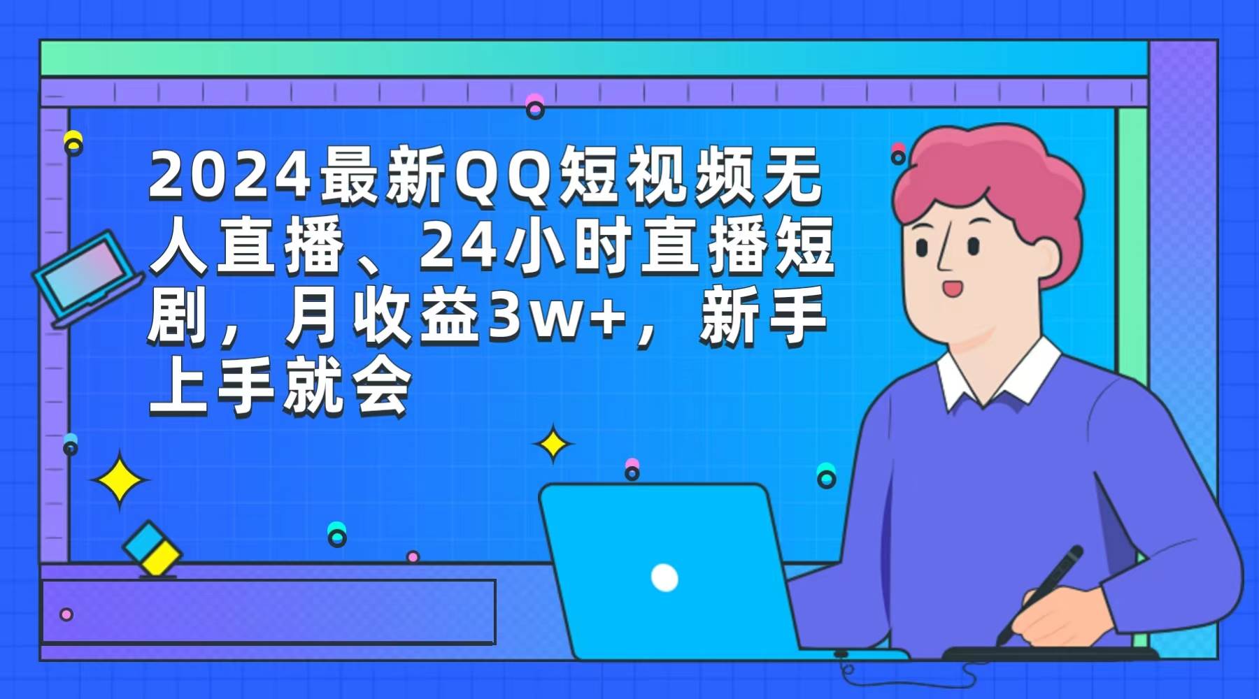 2024最新QQ短视频无人直播、24小时直播短剧，月收益3w+，小白上手就会-刀客资源网