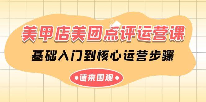 美甲店-美团点评运营课，基础入门到核心运营步骤（14节课）-刀客资源网