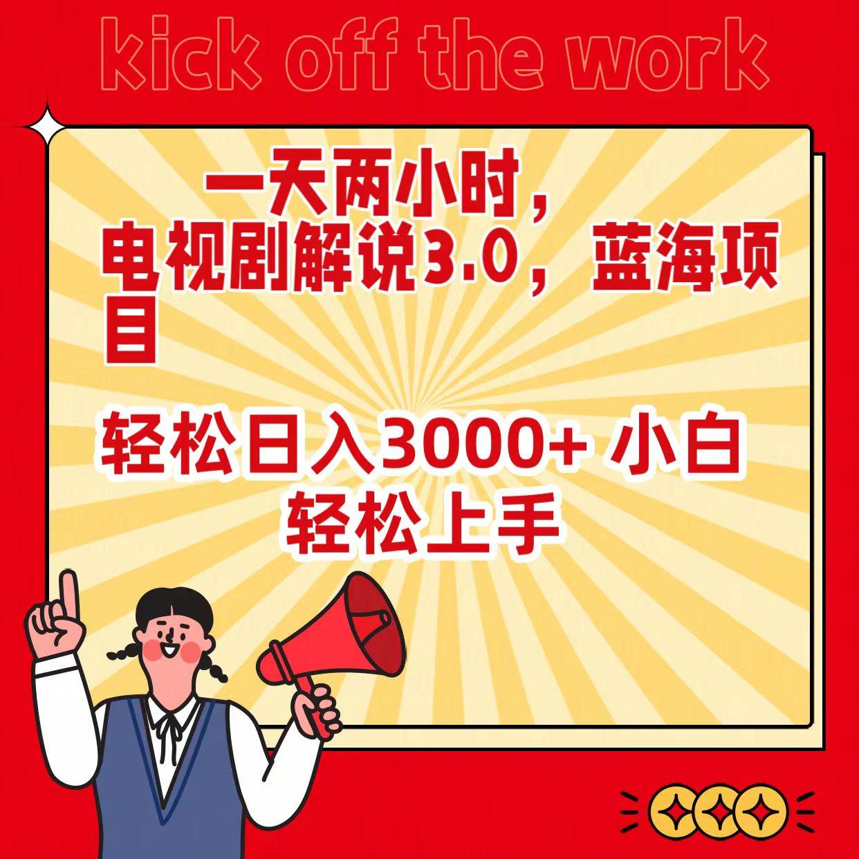 一天两小时，电视剧解说3.0，蓝海项目，轻松日入3000+ 小白轻松上手-刀客资源网