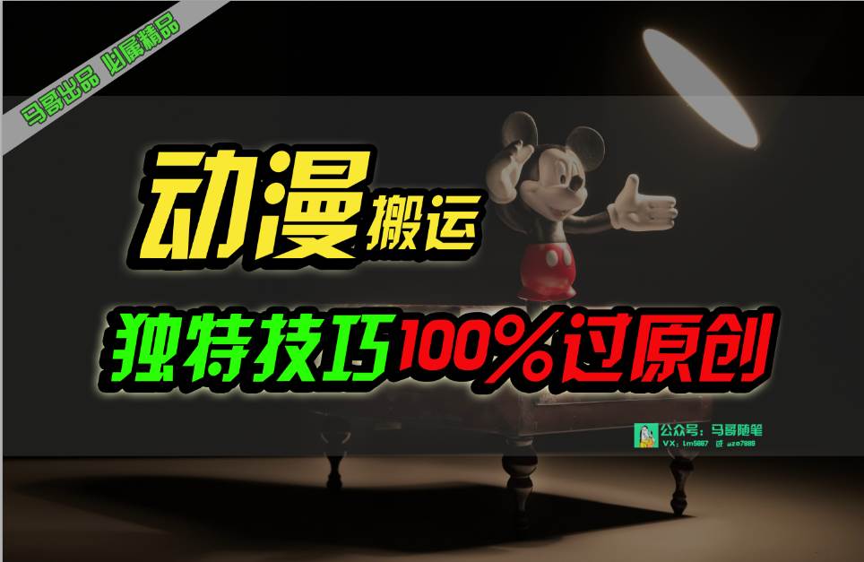 中视频计划动漫无脑搬运，独特方法过原创日入800+-刀客资源网