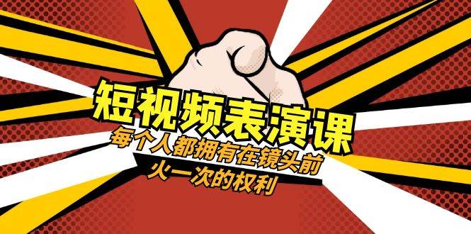 短视频-表演课：每个人都拥有在镜头前火一次的权利（49节视频课）-刀客资源网