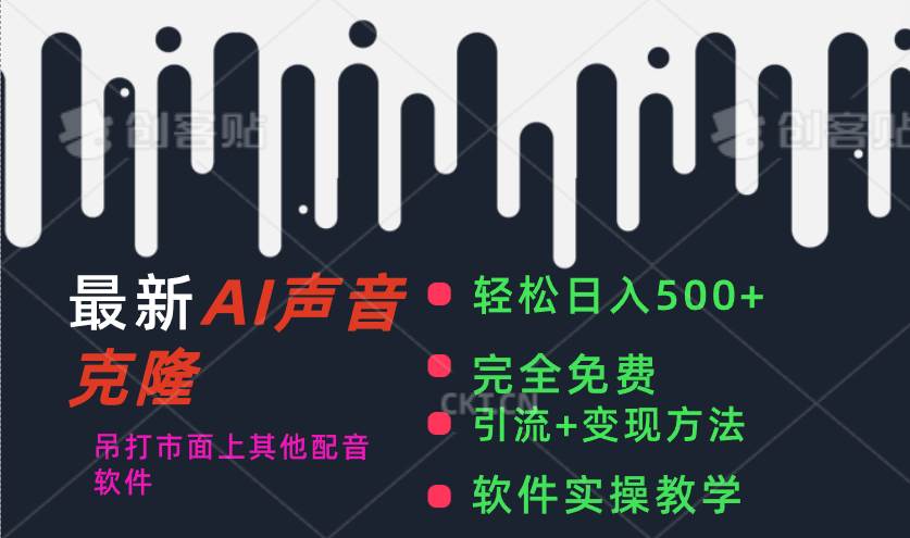 最新AI配音软件，日入500+，碾压市面所有配音软件，完全免费-刀客资源网