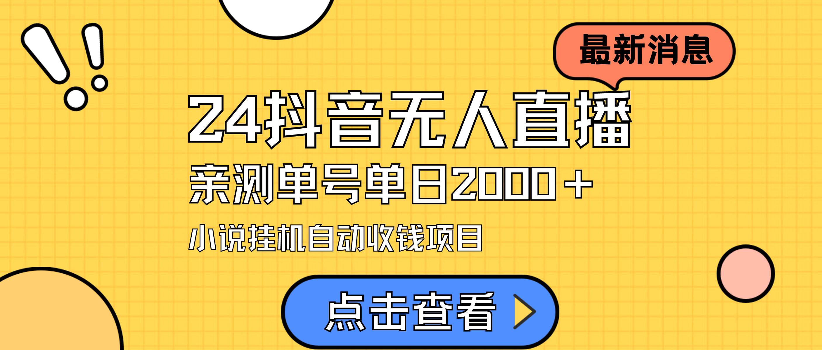 24最新抖音无人直播小说直播项目，实测单日变现2000＋，不用出镜，在家…-刀客资源网