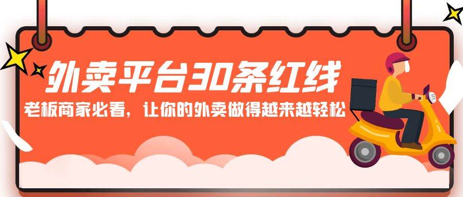 外卖平台 30条红线：老板商家必看，让你的外卖做得越来越轻松！-刀客资源网