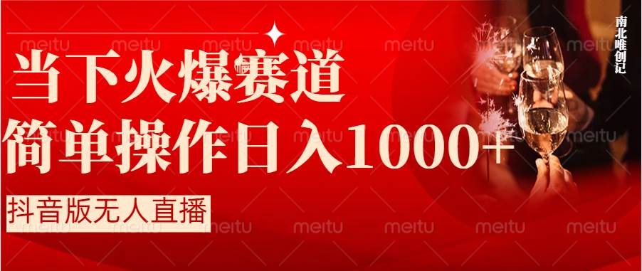 抖音半无人直播时下热门赛道，操作简单，小白轻松上手日入1000+-刀客资源网