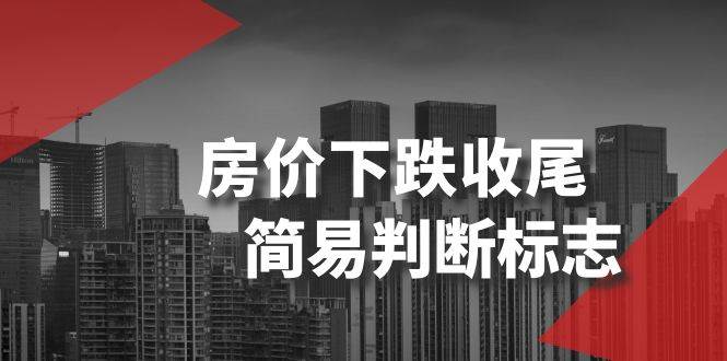 某公众号付费文章《房价下跌收尾-简易判断标志》-刀客资源网