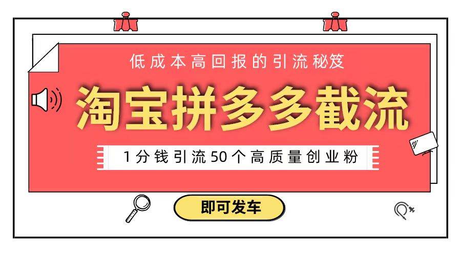 淘宝拼多多电商平台截流创业粉 只需要花上1分钱，长尾流量至少给你引流50粉-刀客资源网