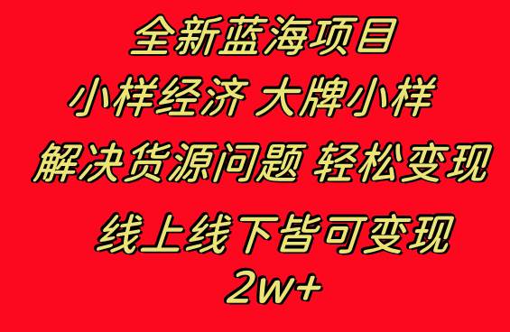 全新蓝海项目 小样经济大牌小样 线上和线下都可变现 月入2W+-刀客资源网