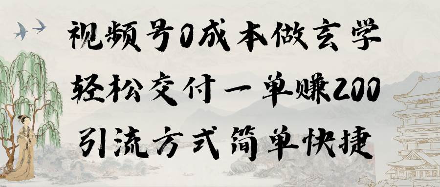 视频号0成本做玄学轻松交付一单赚200引流方式简单快捷（教程+软件）-刀客资源网