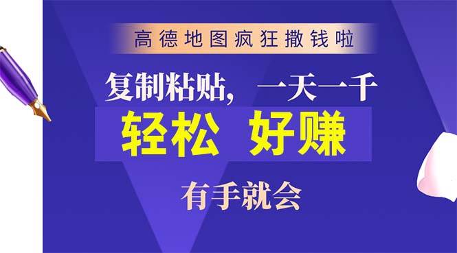 高德地图疯狂撒钱啦，复制粘贴一单接近10元，一单2分钟，有手就会-刀客资源网