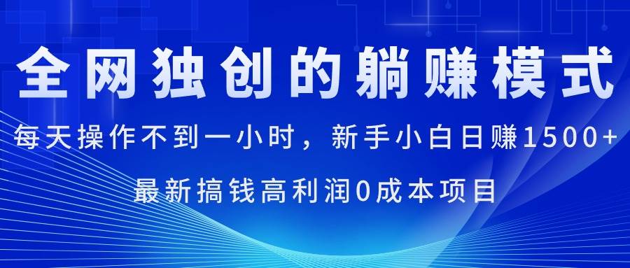 每天操作不到一小时，小白小白日赚1500+，最新搞钱高利润0成本项目-刀客资源网