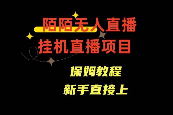 陌陌无人直播，通道人数少，小白容易上手-刀客资源网