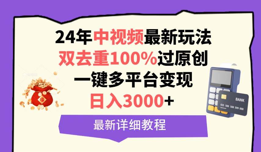 中视频24年最新玩法，双去重100%过原创，日入3000+一键多平台变现-刀客资源网