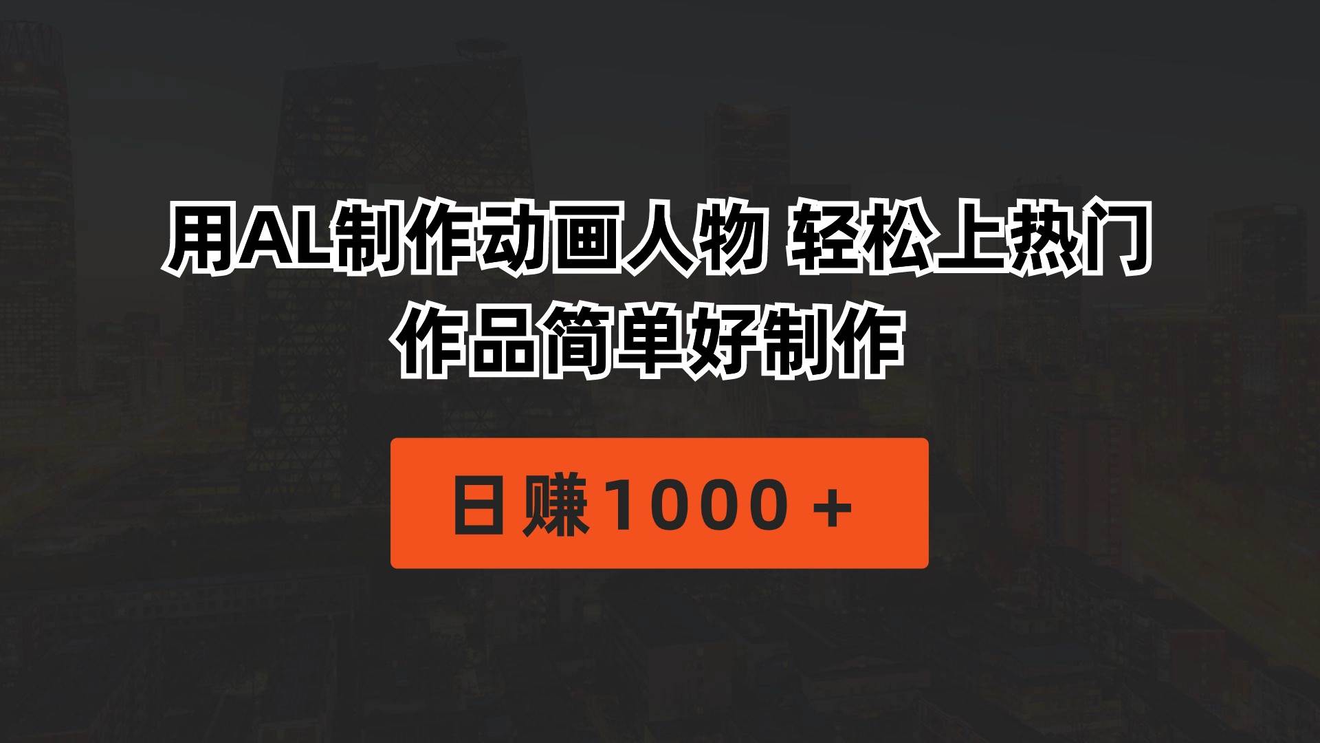 用AL制作动画人物 轻松上热门 作品简单好制作  日赚1000＋-刀客资源网