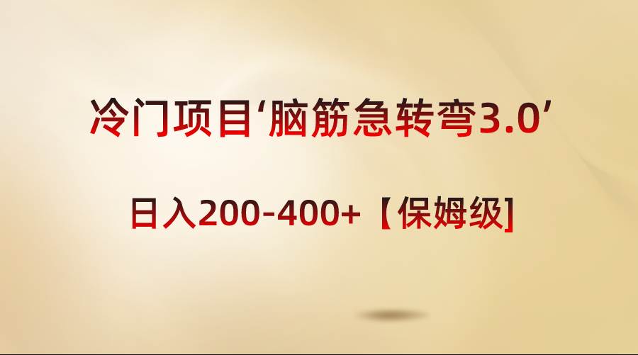 冷门项目‘脑筋急转弯3.0’轻松日入200-400+【保姆级教程】-刀客资源网