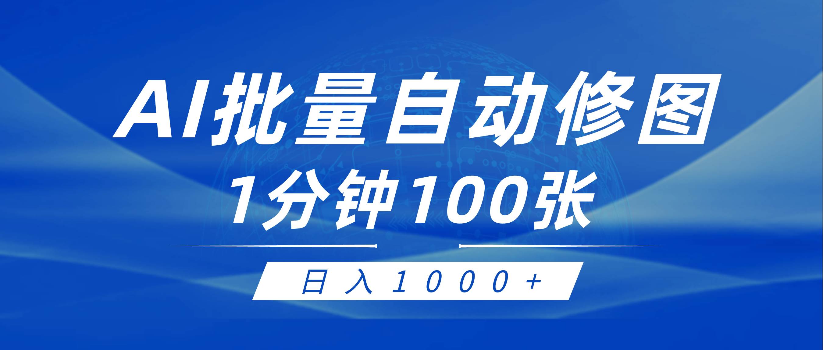 利用AI帮人自动修图，傻瓜式操作0门槛，日入1000+-刀客资源网