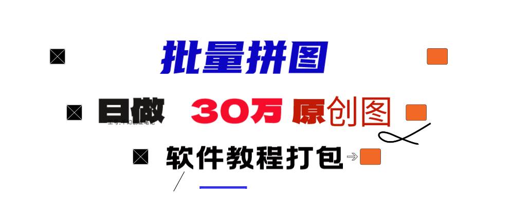 小红书图文矩阵批量做图工具!日做几十万张原创图,矩阵帮手-刀客资源网