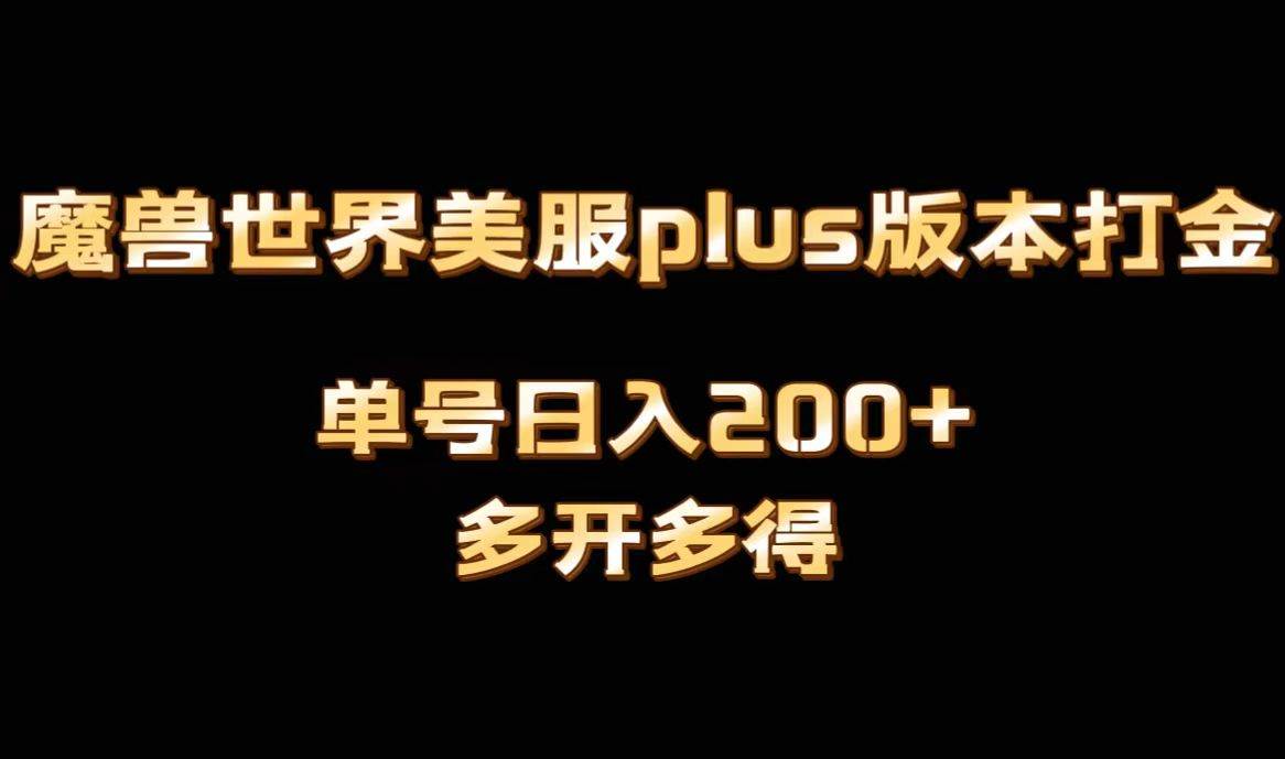 魔兽世界美服plus版本全自动打金搬砖，单机日入1000+可矩阵操作，多开多得-刀客资源网