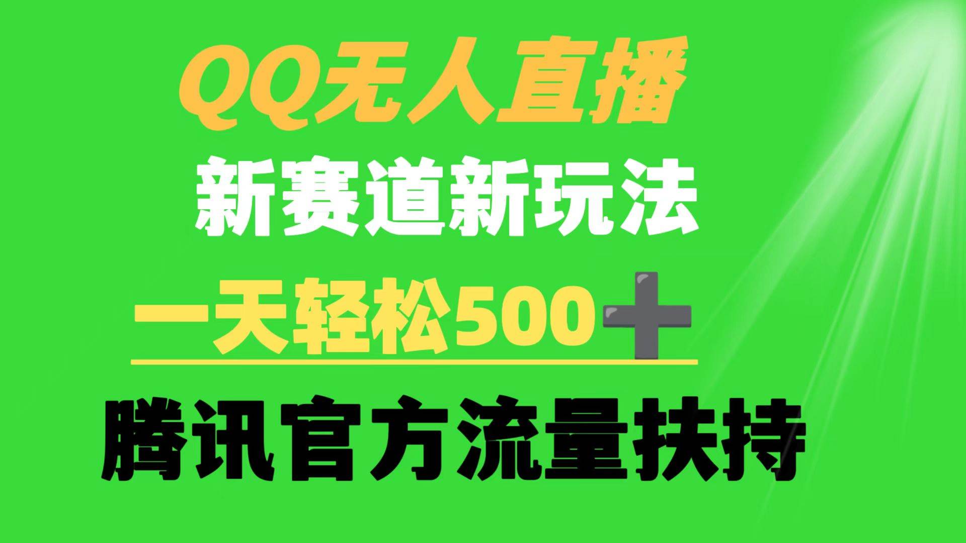 QQ无人直播 新赛道新玩法 一天轻松500+ 腾讯官方流量扶持-刀客资源网
