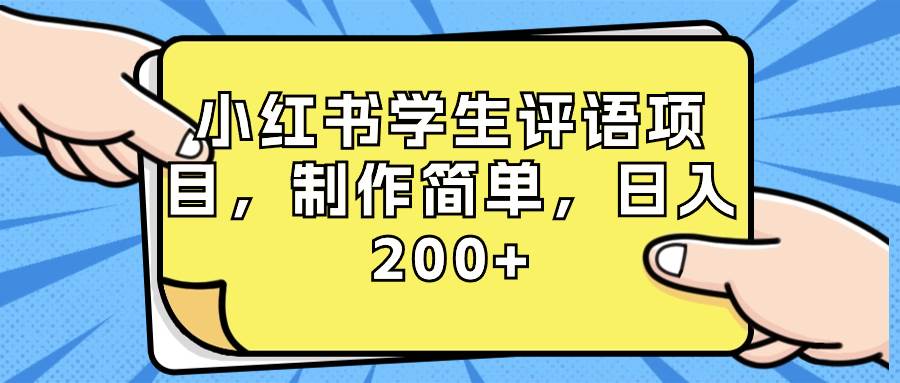 小红书学生评语项目，制作简单，日入200+（附资源素材）-刀客资源网