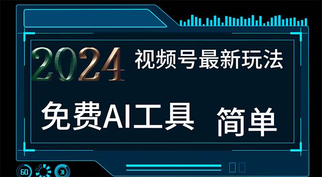 2024视频号最新，免费AI工具做不露脸视频，每月10000+，小白轻松上手-刀客资源网