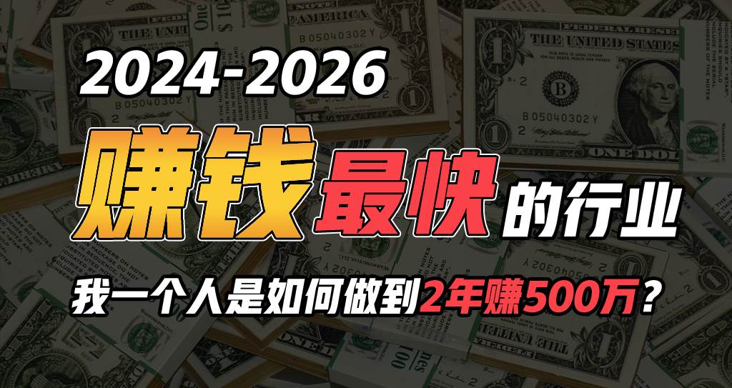2024年一个人是如何通过“卖项目”实现年入100万-刀客资源网