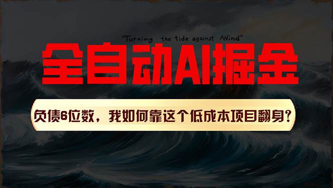利用一个插件！自动AI改写爆文，多平台矩阵发布，负债6位数，就靠这项…-刀客资源网