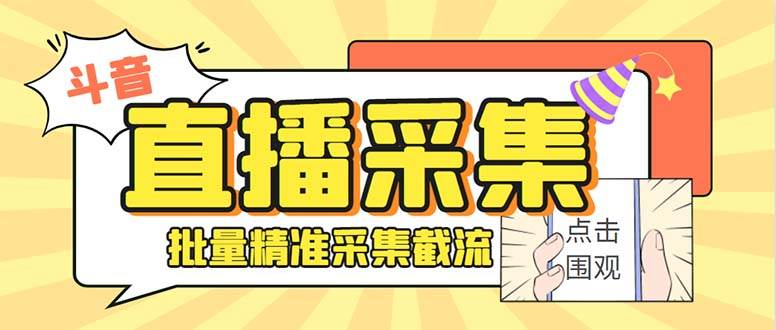 斗音直播间采集获客引流助手，可精准筛 选性别地区评论内容【釆集脚本+使用教程】-刀客资源网