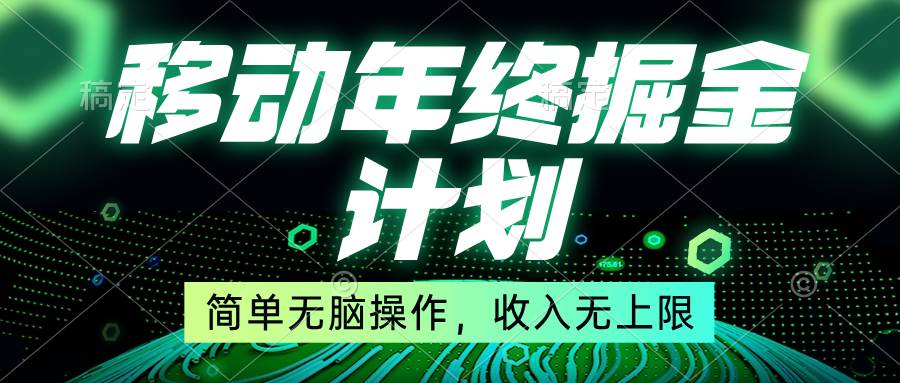 移动年底掘金计划，简单无脑操作，收入无上限！-刀客资源网