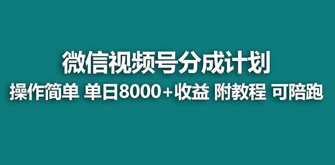 【蓝海项目】视频号分成计划最新玩法，单天收益8000+，附玩法教程-刀客资源网