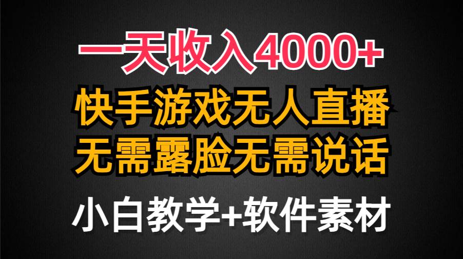一天收入4000+，快手游戏半无人直播挂小铃铛，加上最新防封技术，无需露…-刀客资源网